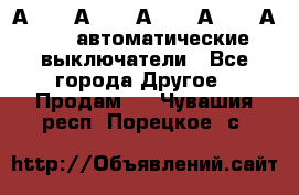 А3792, А3792, А3793, А3794, А3796  автоматические выключатели - Все города Другое » Продам   . Чувашия респ.,Порецкое. с.